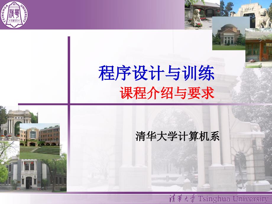 清华计算机系程设小学期-教学要求.ppt_第1页