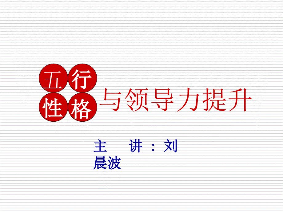 五行性格与领导力提升实效培训