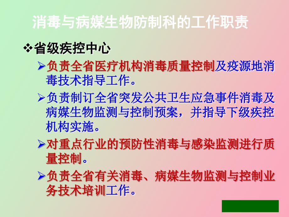 消毒与病媒生物控制_第3页