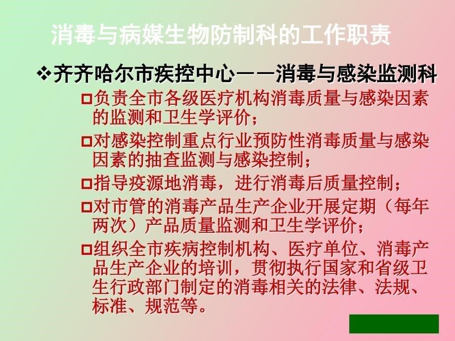 消毒与病媒生物控制_第5页