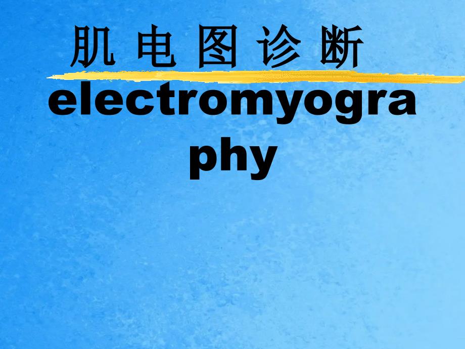 肌电图检测ppt课件_第1页