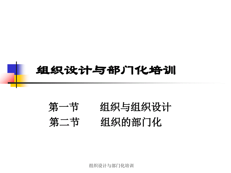 组织设计与部门化培训课件_第1页