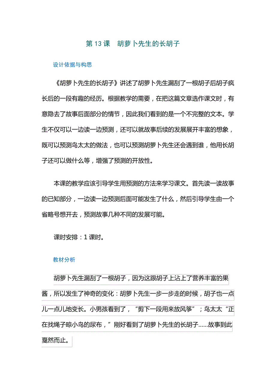 (部编版)小学三年级上册语文教学设计13胡萝卜先生的长胡子_第1页