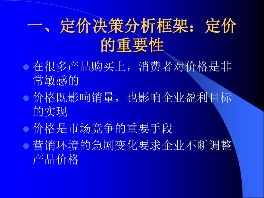 定价决策分析框架定价的重要性_第2页