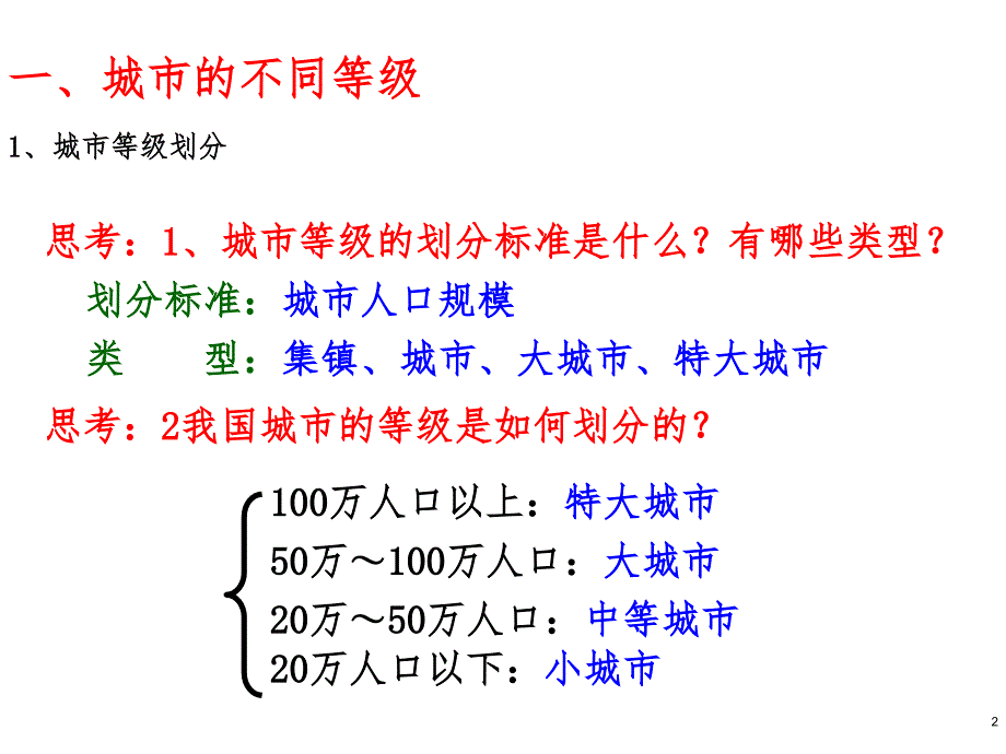 人教版高一地理必修二第二章第二节不同等级城市的服务功能(共40张)课件_第2页