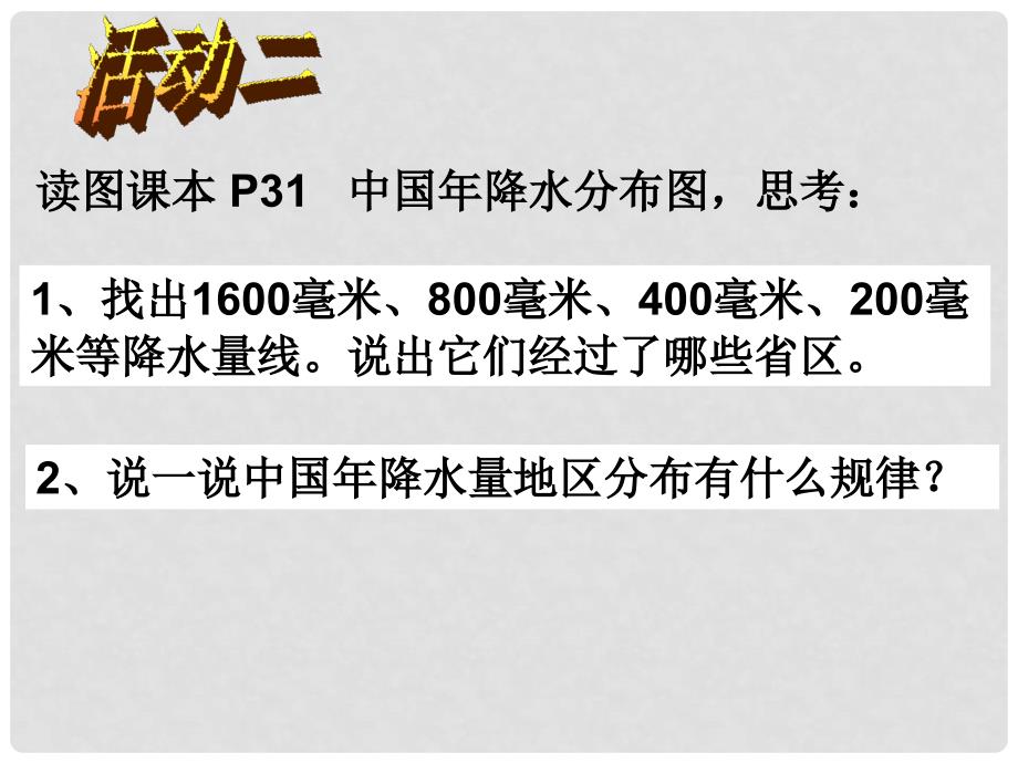 山东省枣庄市峄城区吴林街道中学八年级地理上册《2.3 气温和降水（第二课时）》课件 新人教版_第3页