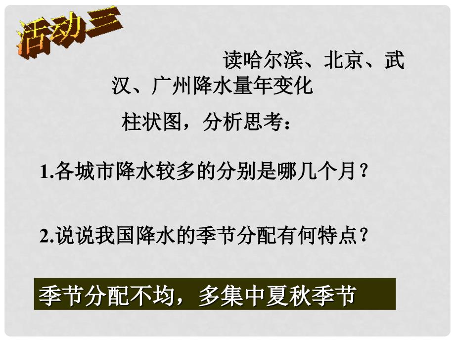 山东省枣庄市峄城区吴林街道中学八年级地理上册《2.3 气温和降水（第二课时）》课件 新人教版_第4页