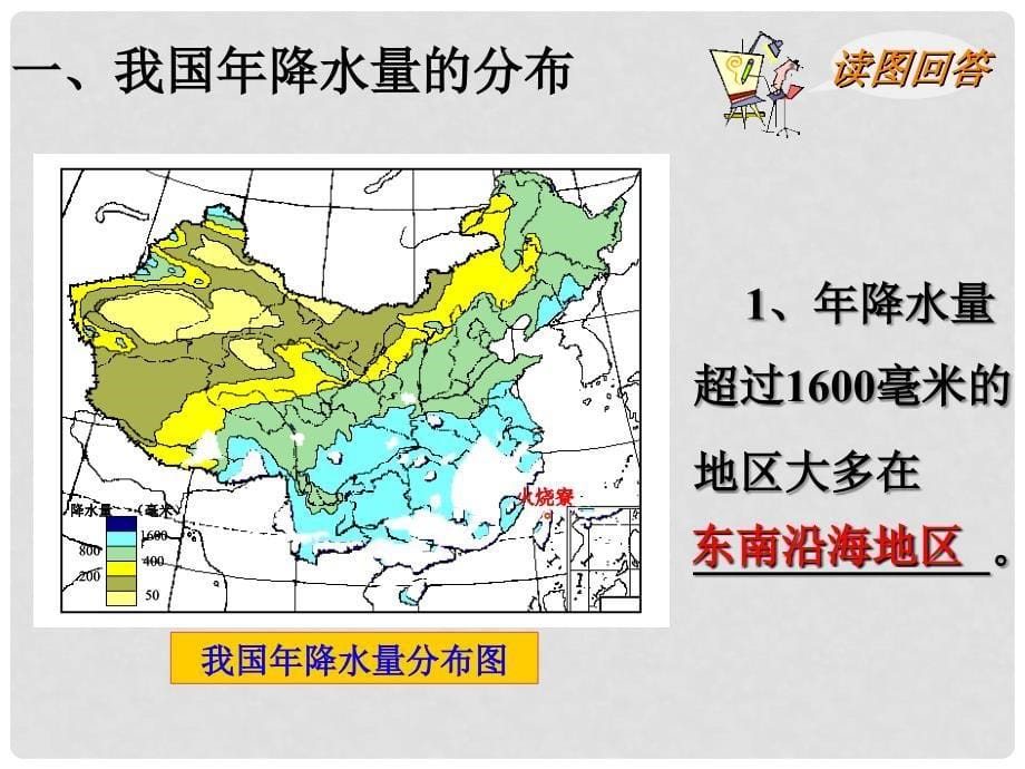 山东省枣庄市峄城区吴林街道中学八年级地理上册《2.3 气温和降水（第二课时）》课件 新人教版_第5页