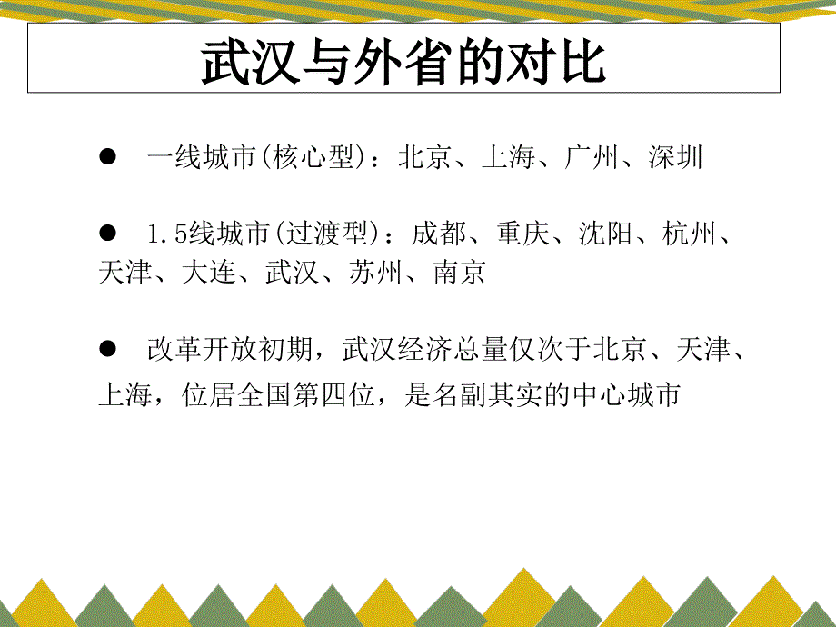 影响武汉经济发展因素.ppt_第3页