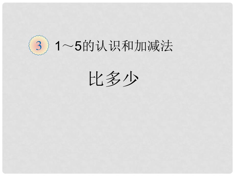 一年级数学上册 第3单元 15的认识和加减法（比多少）课件 新人教版_第1页