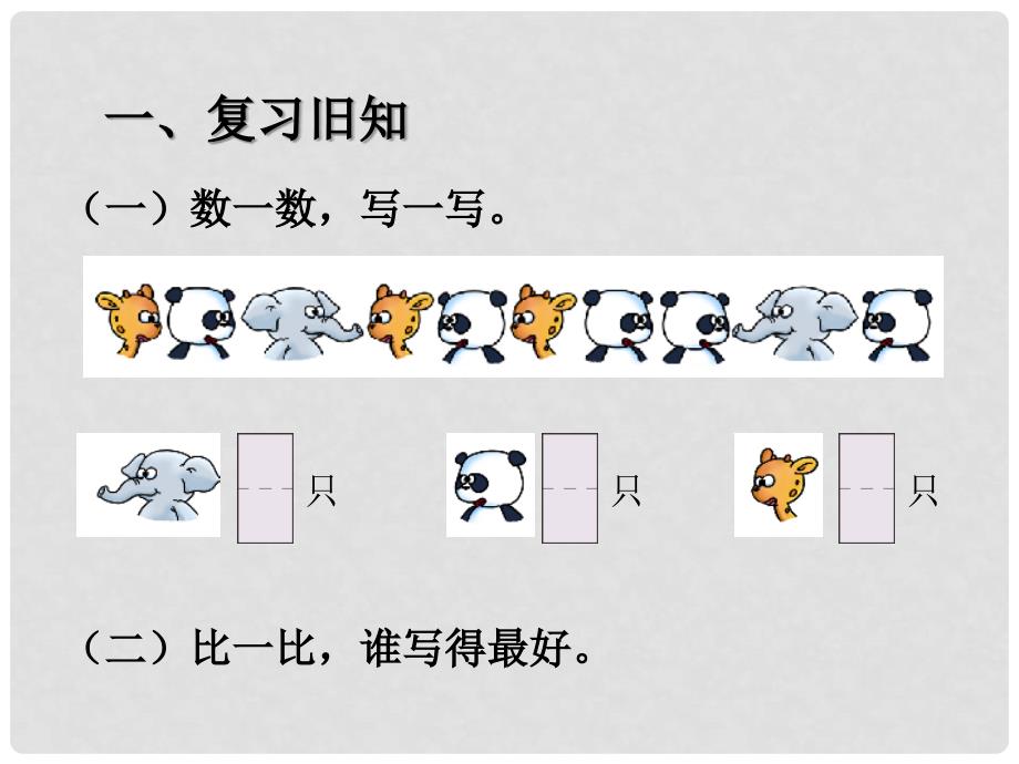 一年级数学上册 第3单元 15的认识和加减法（比多少）课件 新人教版_第2页