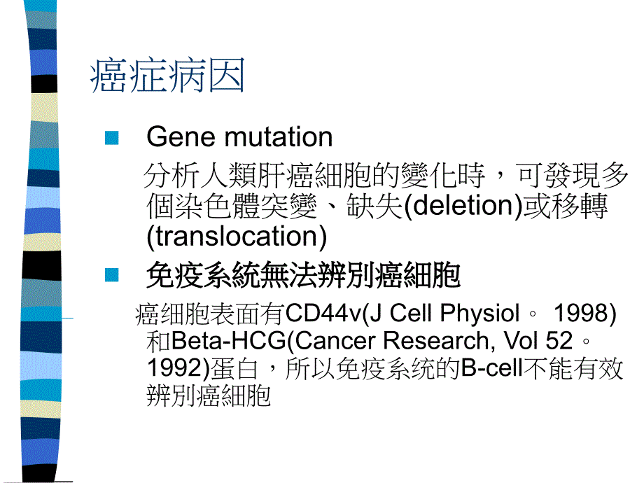 癌症的成因与治疗_第4页