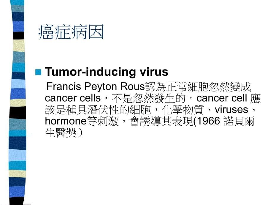 癌症的成因与治疗_第5页