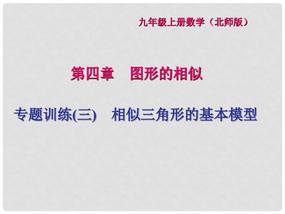 九年级数学上册 专题训练（三）相似三角形的基本模型课件 （新版）北师大版.ppt_第1页