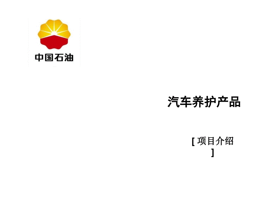 中国石油汽车养护产品项目介绍_第1页