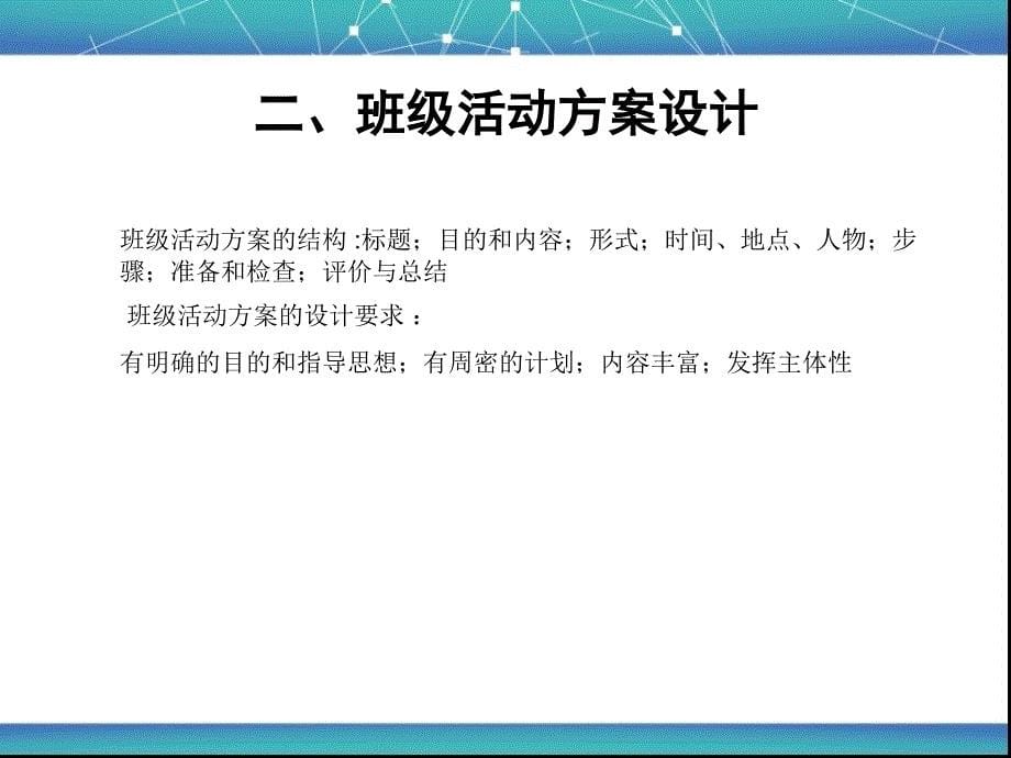 如何设计班级活动PPT课件02_第5页