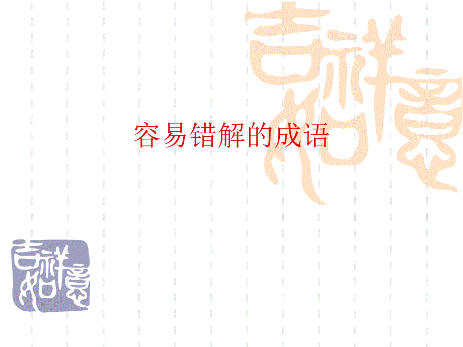 《容易错解的成语》PPT课件.ppt_第1页