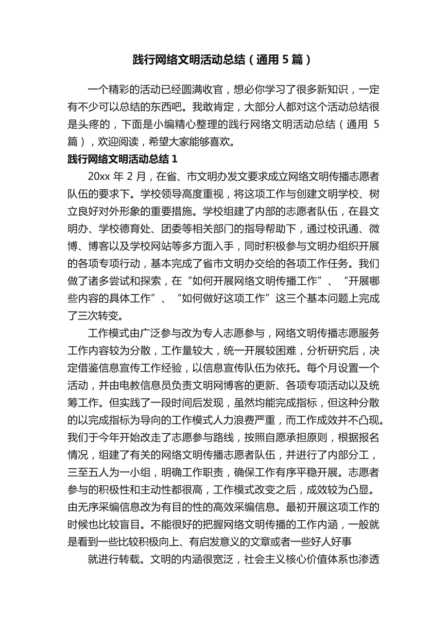 践行网络文明活动总结（通用5篇）_第1页