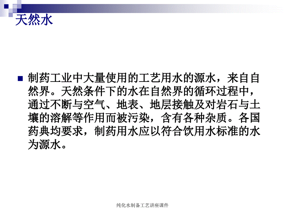 纯化水制备工艺讲座课件_第3页