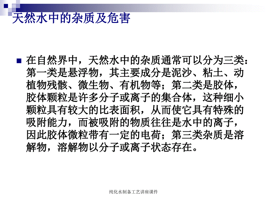 纯化水制备工艺讲座课件_第4页