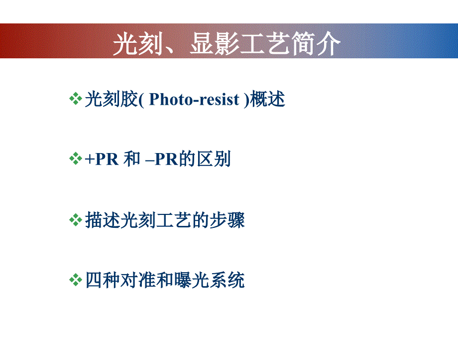 光刻与刻蚀工艺流程_第1页