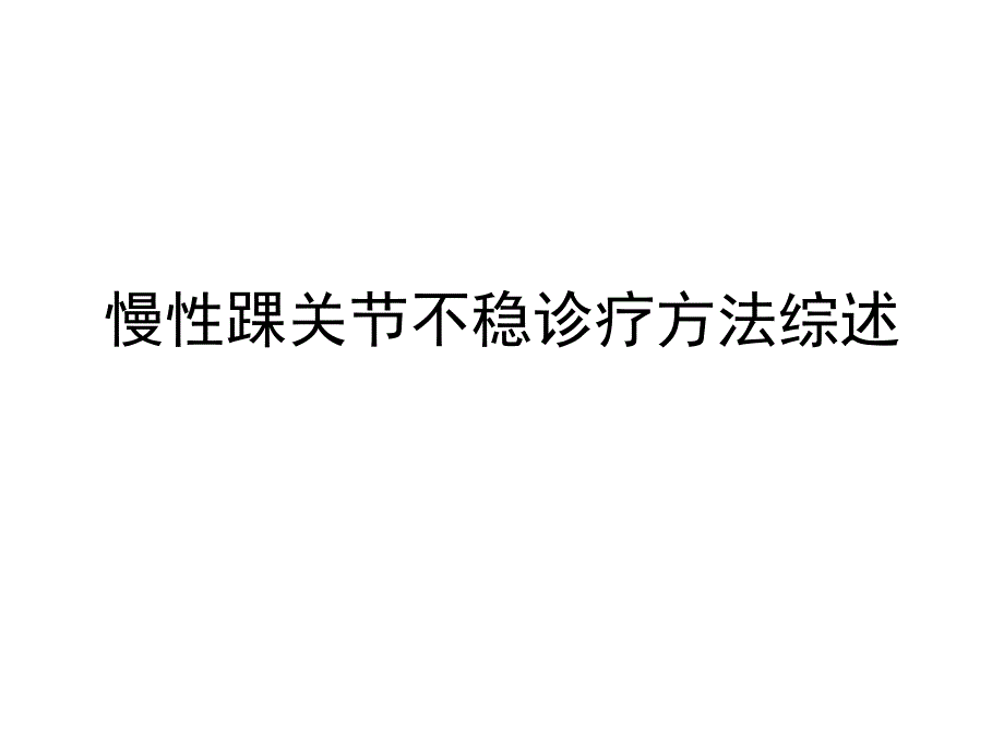 慢性踝关节不稳诊疗综述_第1页