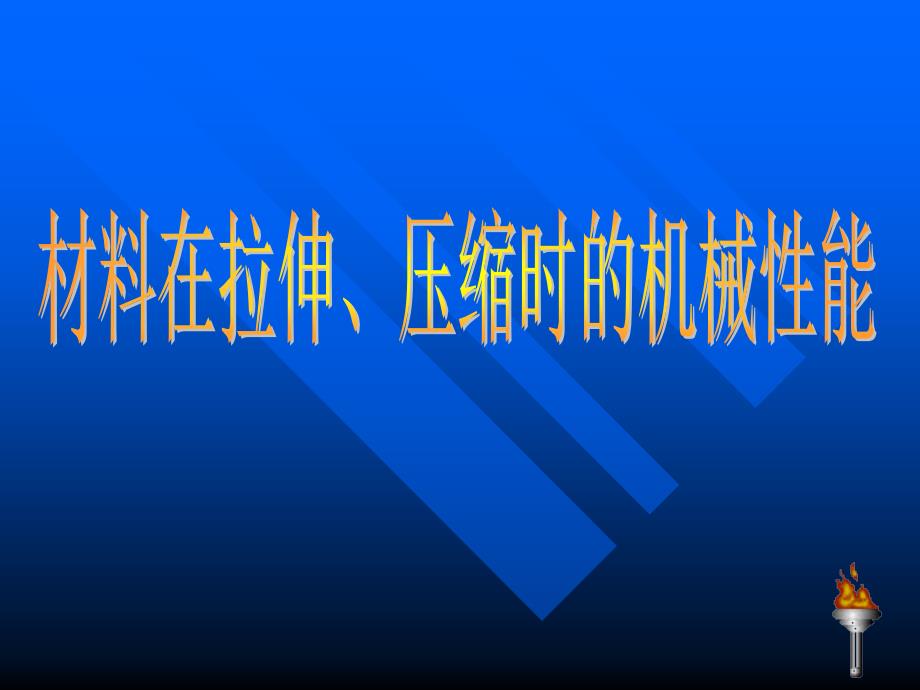 材料在拉伸、压缩时的机械性能_第1页