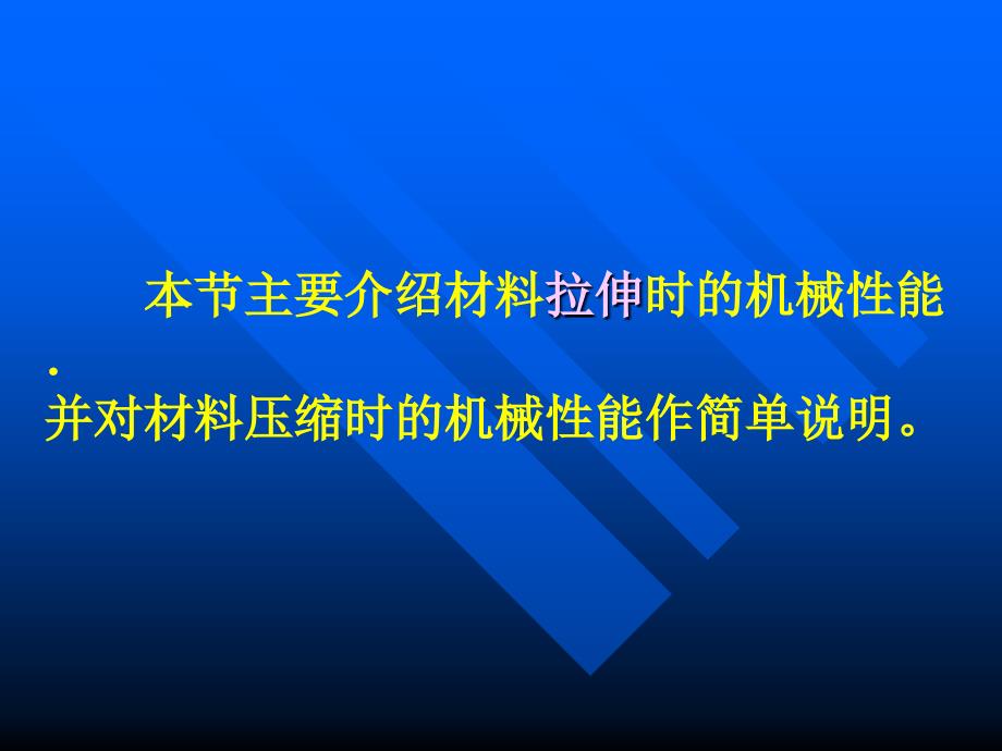 材料在拉伸、压缩时的机械性能_第3页