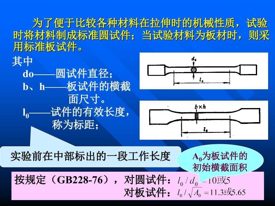 材料在拉伸、压缩时的机械性能_第5页