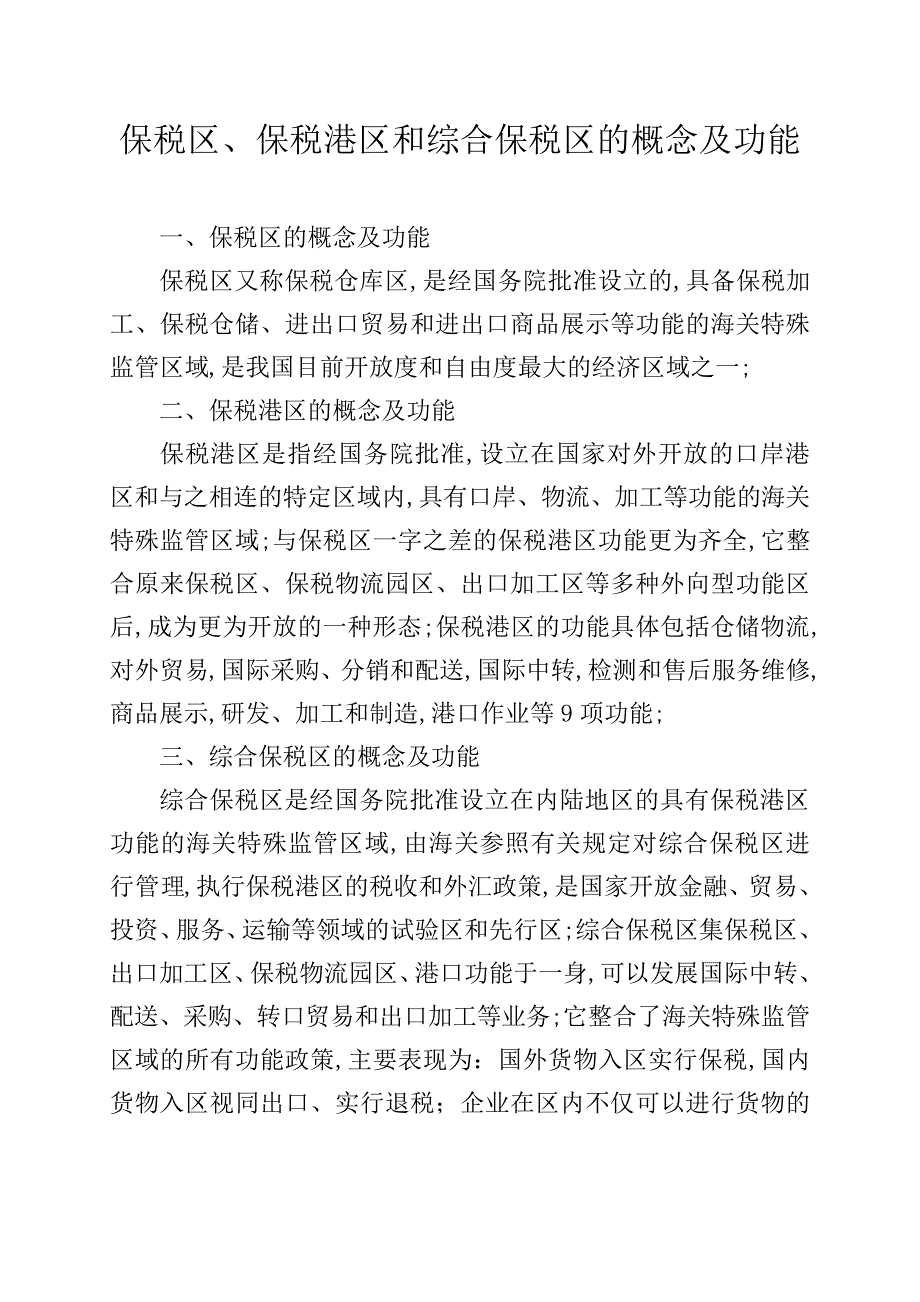 保税区保税港区综合保税区的概念和功能及运作模式_第1页