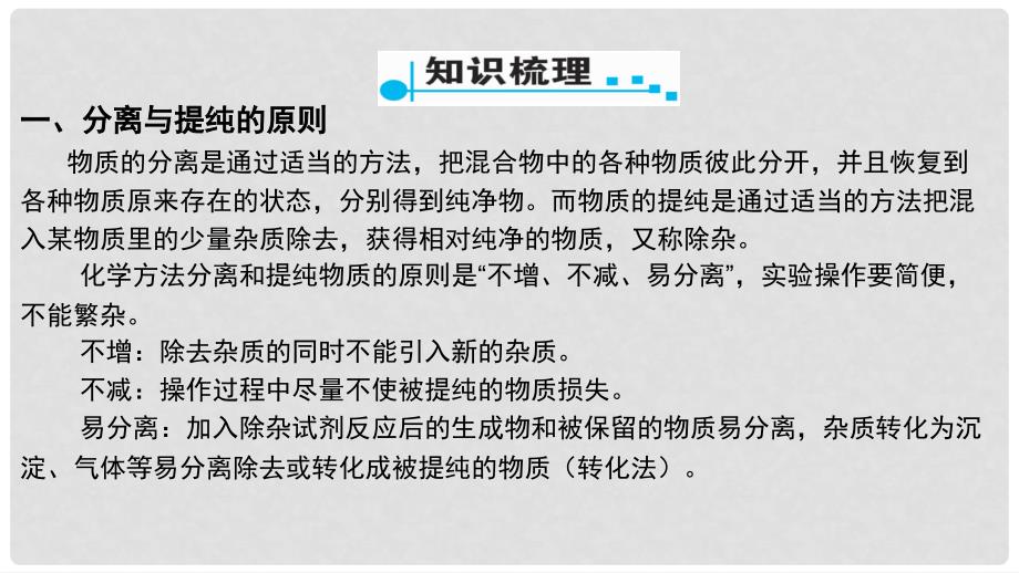 广东省中考化学 第一部分 基础过关 课时19 物质的分离与提纯课件_第2页