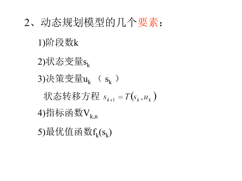 动态规划的建模与求解经典运筹学_第3页