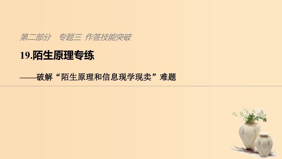 2019版高考地理二轮复习 考前三个月 第二部分 专题三 作答技能突破 19 陌生原理专练——破解“陌生原理和信息现学现卖”难题课件.ppt_第1页