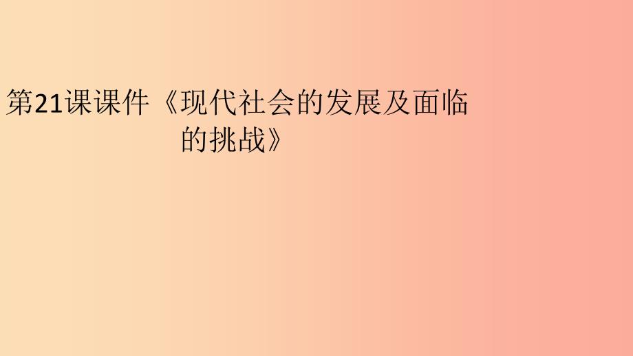 九年级历史下册世界现代史第五单元新的国际组织与“冷战”后的世界第21课现代社会的发展及面临的挑战川教版.ppt_第1页