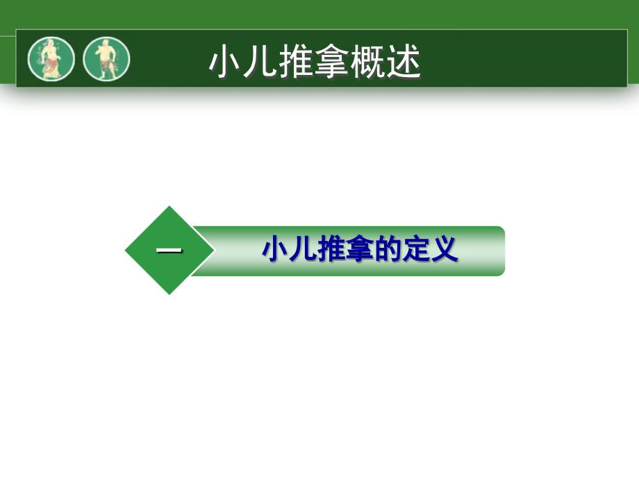 小儿推拿比较全面5课件_第3页