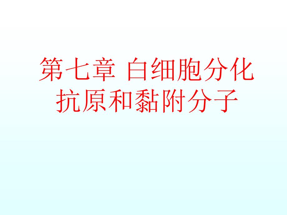 医学免疫学：第七章 白细胞分化抗原和黏附分子_第1页