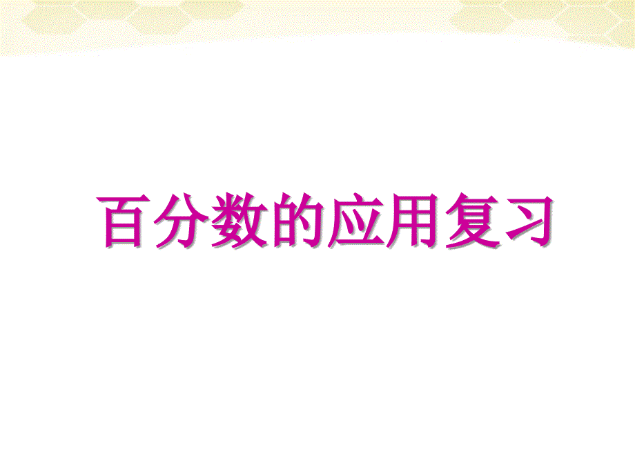 青岛版六年级下册百分数二复习_第1页