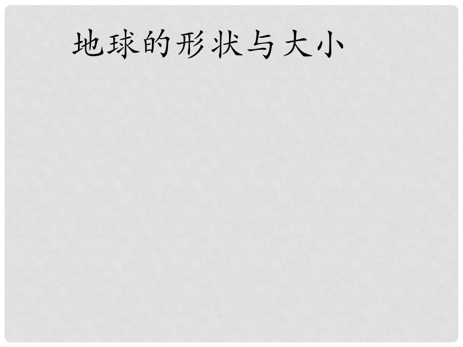 七年级地理上册 1.1 地球的形状与大小课件1 （新版）粤教版_第1页