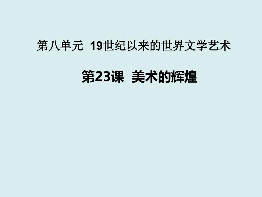 人教版必修三第八单元第23课美术的辉煌_第3页