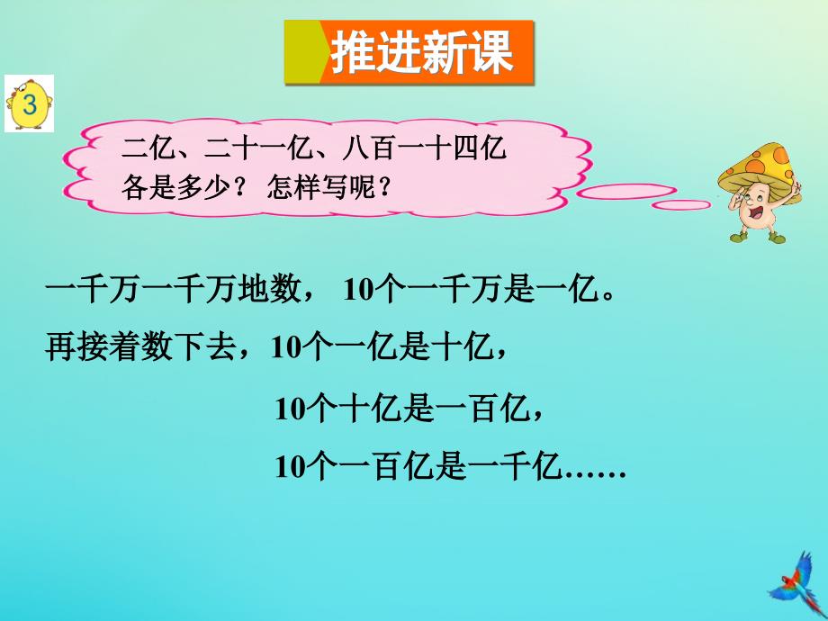 四年级数学下册二认识多位数第4课时认识含有亿级的数一教学课件苏教版_第3页