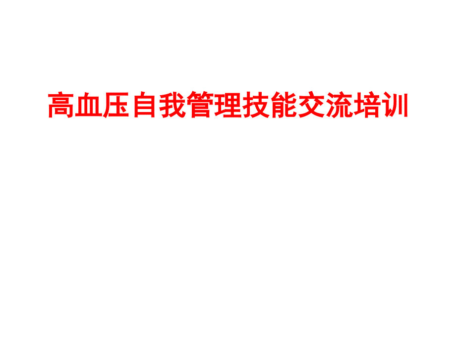 高血压自我管理技能交流培训_第1页