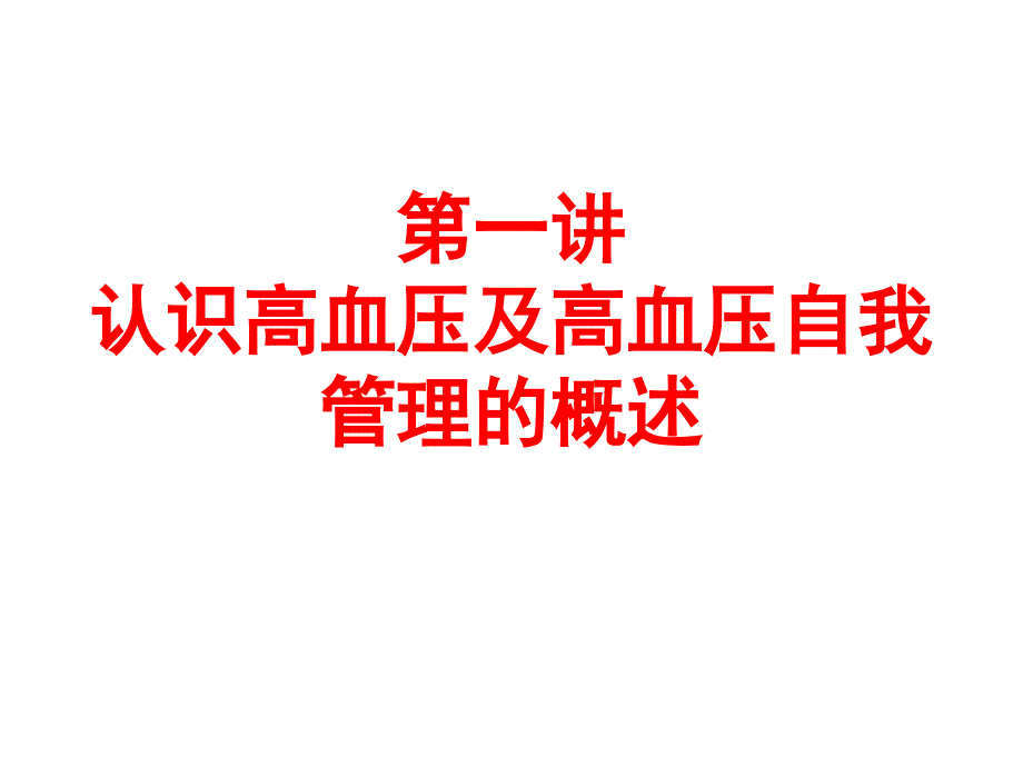 高血压自我管理技能交流培训_第2页