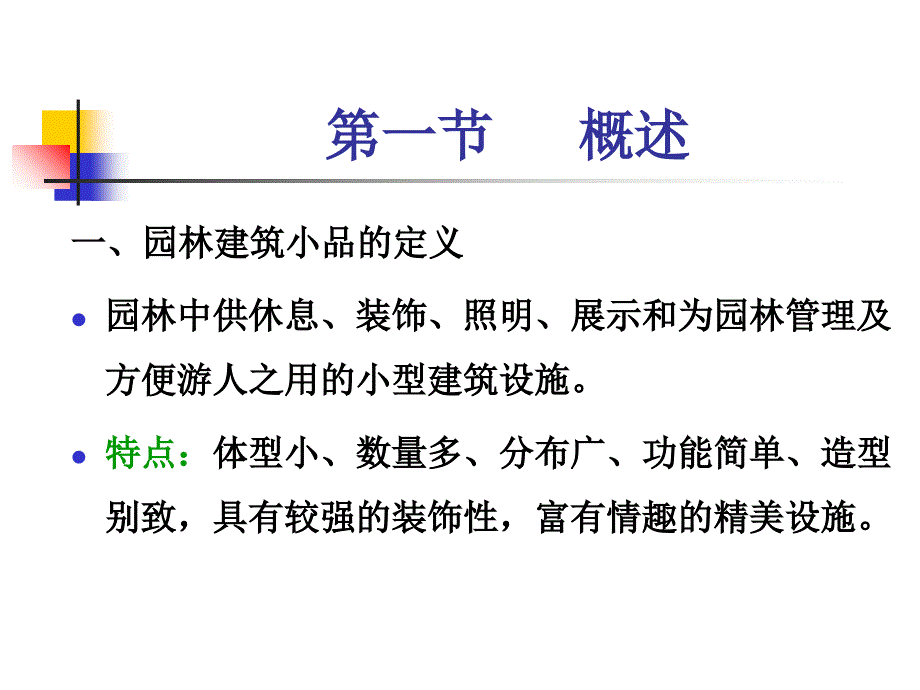 园林建筑小品ppt课件_第2页