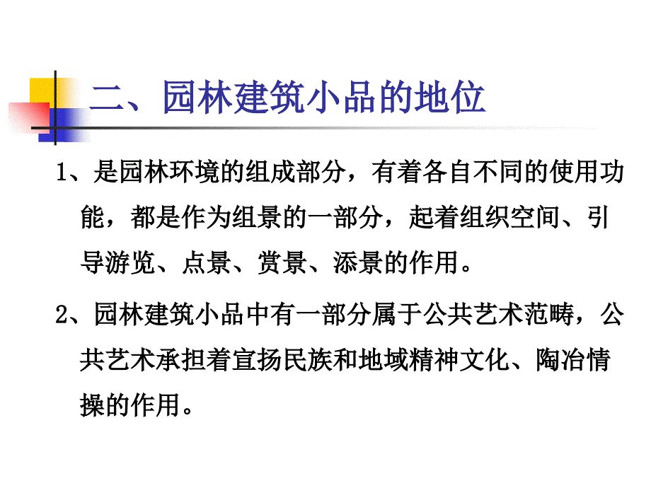 园林建筑小品ppt课件_第3页