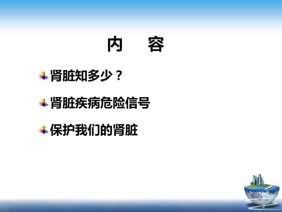 优质医学CKD患者保护您的肾脏患者教育_第2页