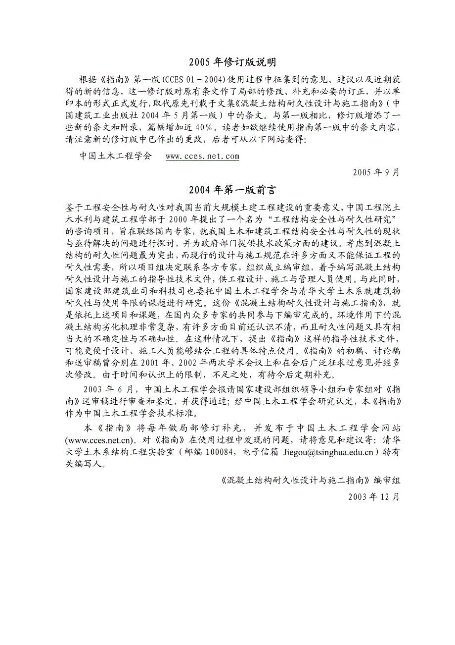 CCES01-2004 混凝土结构耐久性设计与施工指南_第2页