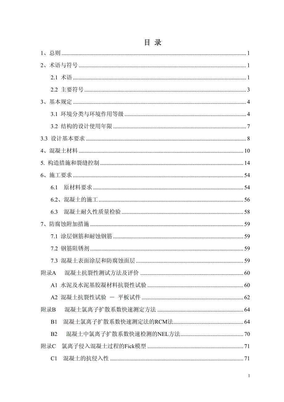 CCES01-2004 混凝土结构耐久性设计与施工指南_第4页