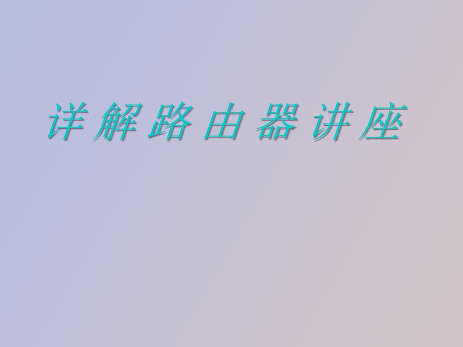 详解路由器基础知识讲座_第1页