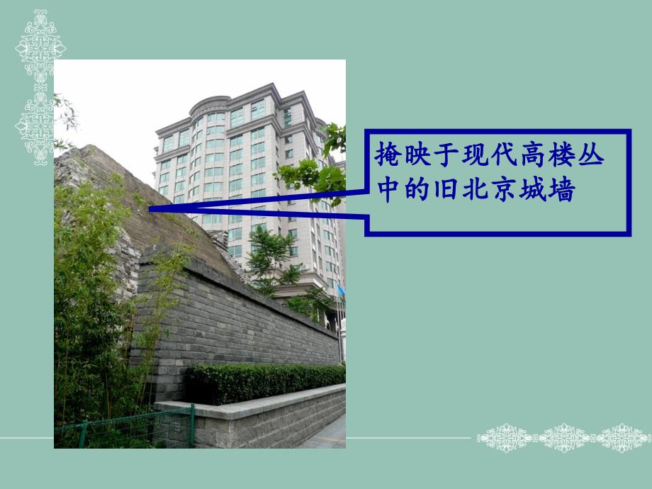 人美版美术美术鉴赏20关注当今城市建设城市建设开发与古建筑的保护课件(共39张PPT)_第4页