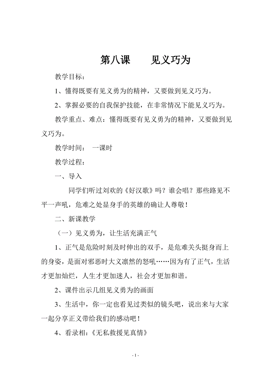 济南版六年级安全教育《 第八课见义巧为》教学设计_第1页